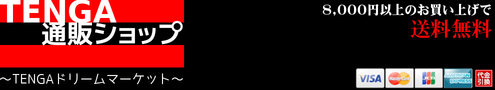 TENGA通販ショップ ～ TENGAドリームマーケット ～