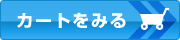カートを見る
