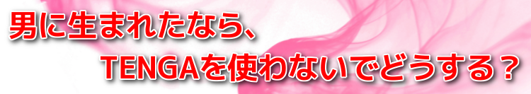 TENGAキャッチコピー