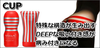 TENGA カップシリーズ