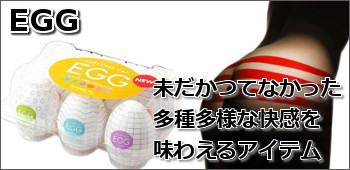 TENGA EGGシリーズ