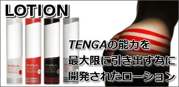 TENGA ローション