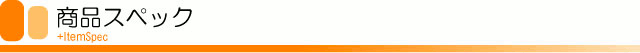 商品スペック