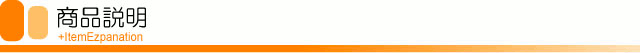 商品説明