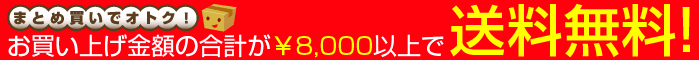 8,000円以上で送料無料