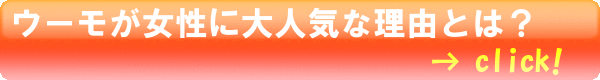 ウーモが女性に人気な理由