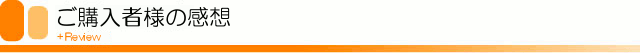 購入者の感想