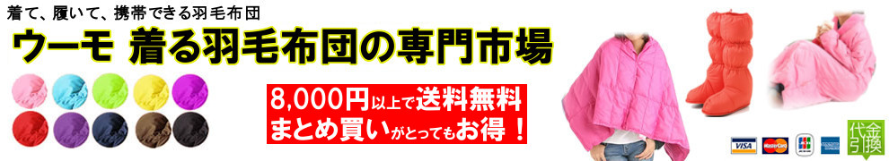 ウーモ　着る羽毛布団の専門市場